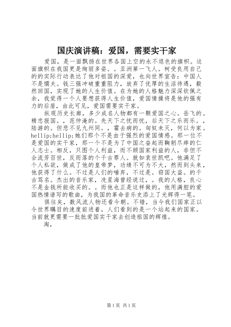 国庆演讲稿范文：爱国，需要实干家_1_第1页