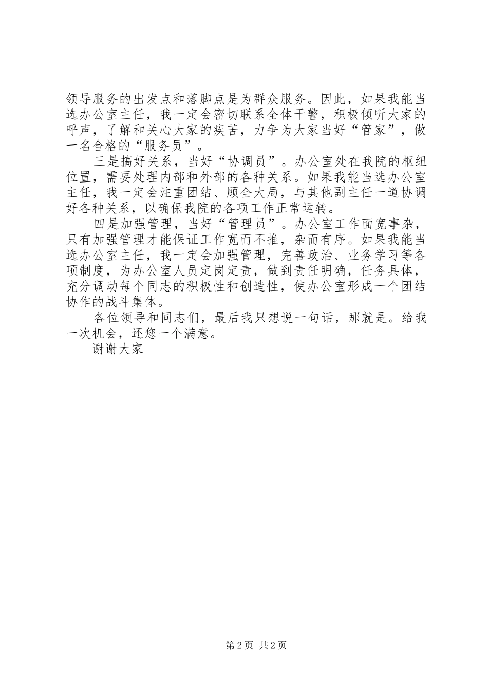 行政办公室主任竞选演讲_第2页