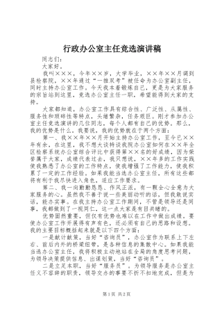 行政办公室主任竞选演讲