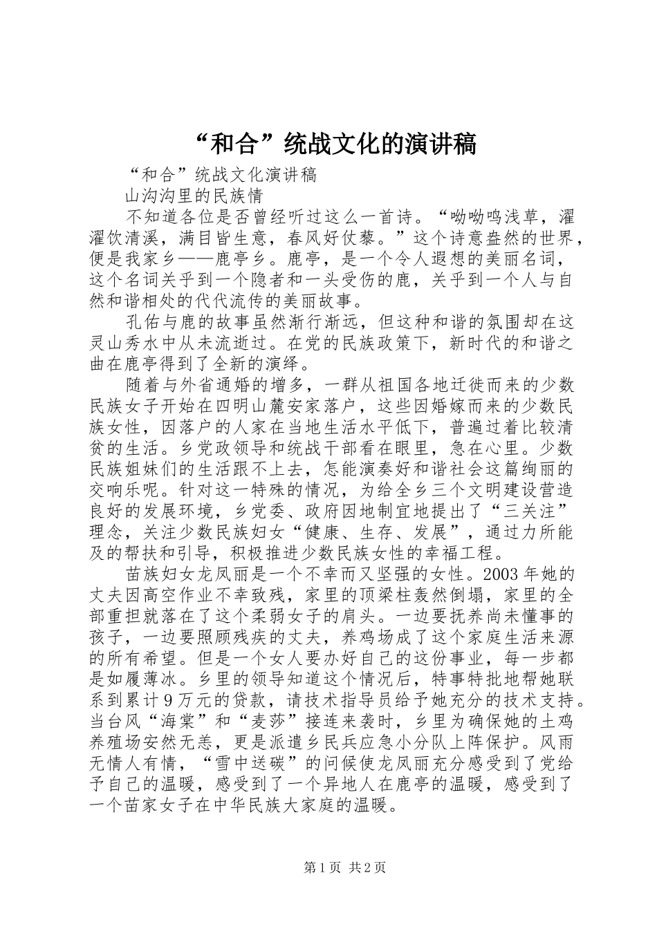 “和合”统战文化的演讲稿范文_第1页