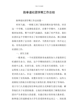 跆拳道社团学期工作总结