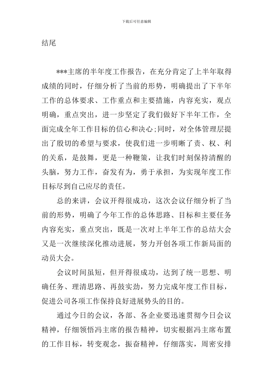 半年度总结会议主持词结尾_第2页