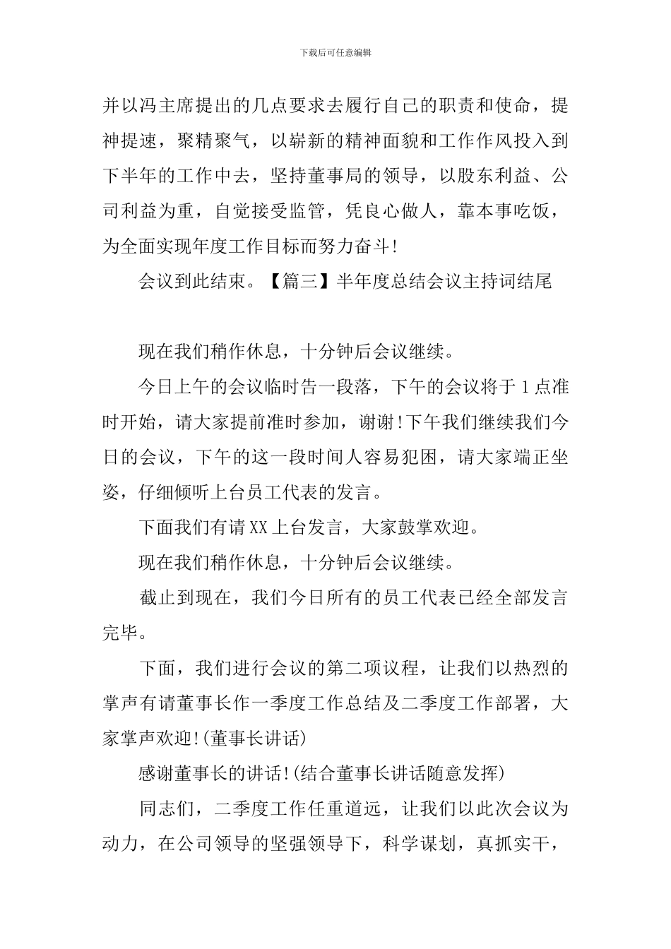 半年度总结会议主持词结尾_第3页