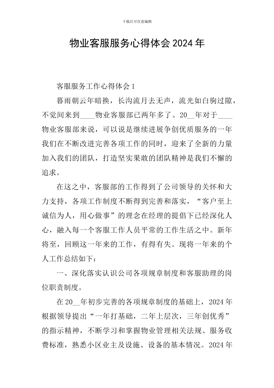 物业客服服务心得体会2024年_第1页