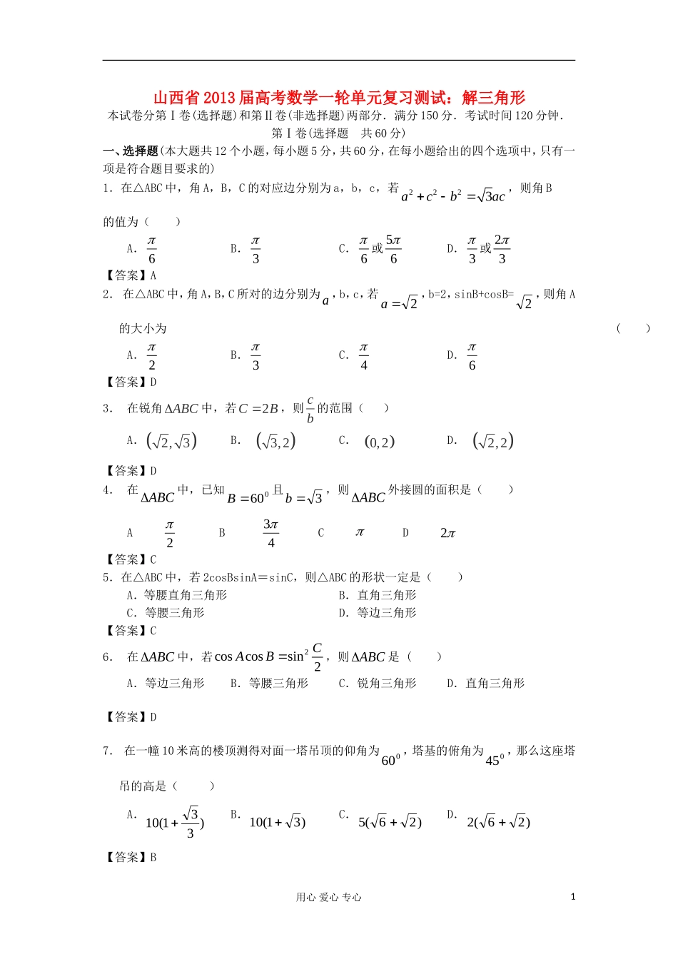 山西省2013高考数学一轮单元复习测试-解三角形-新人教A版_第1页