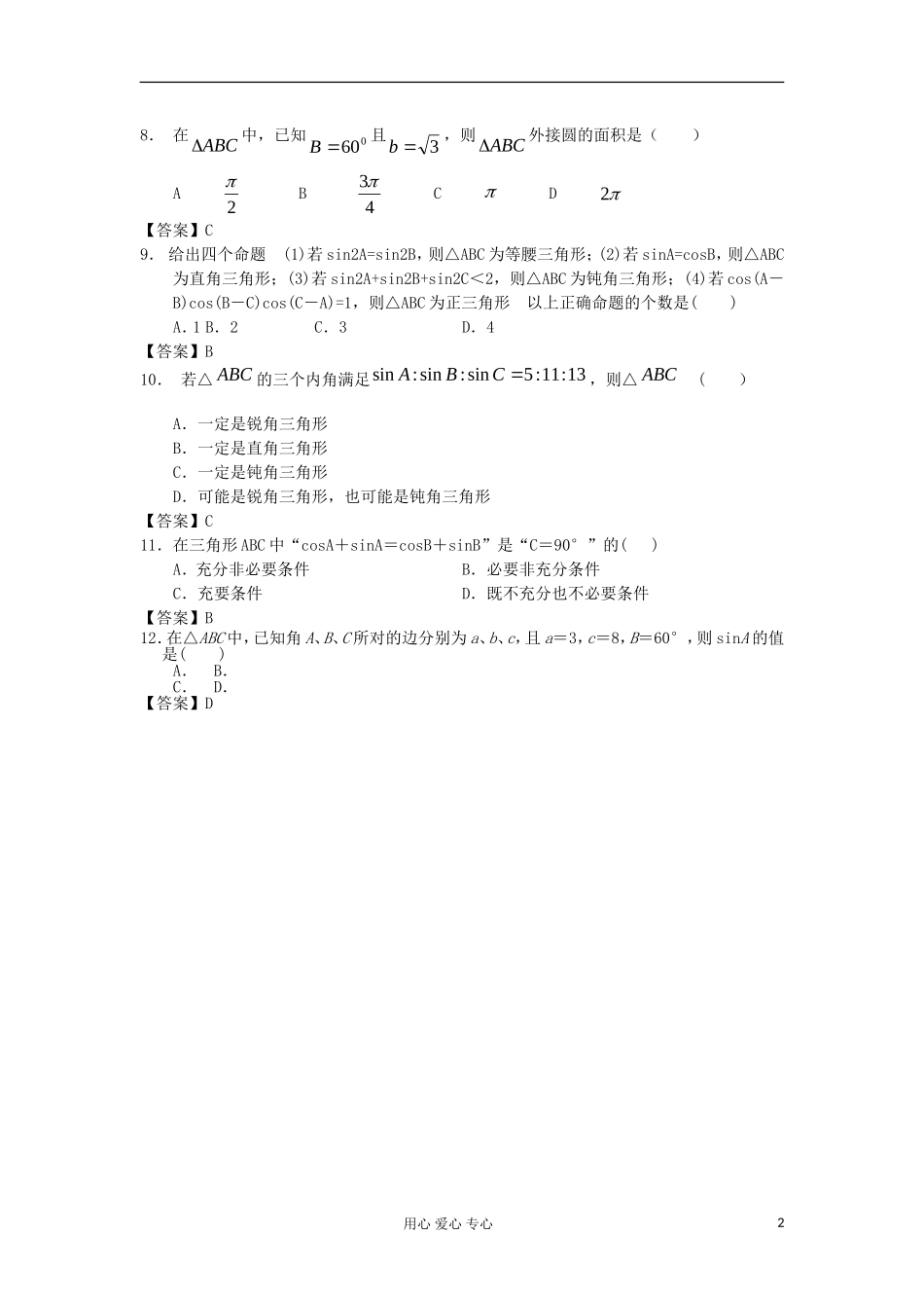 山西省2013高考数学一轮单元复习测试-解三角形-新人教A版_第2页
