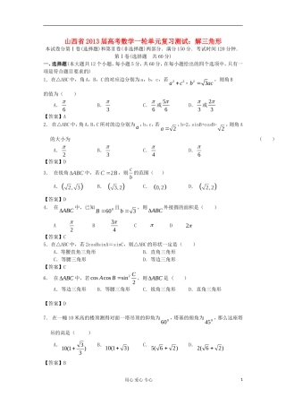山西省2013高考数学一轮单元复习测试-解三角形-新人教A版