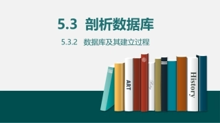 5.3.2数据库及其建立过程