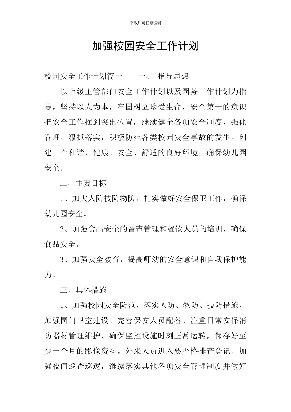 加强校园安全工作计划_第1页