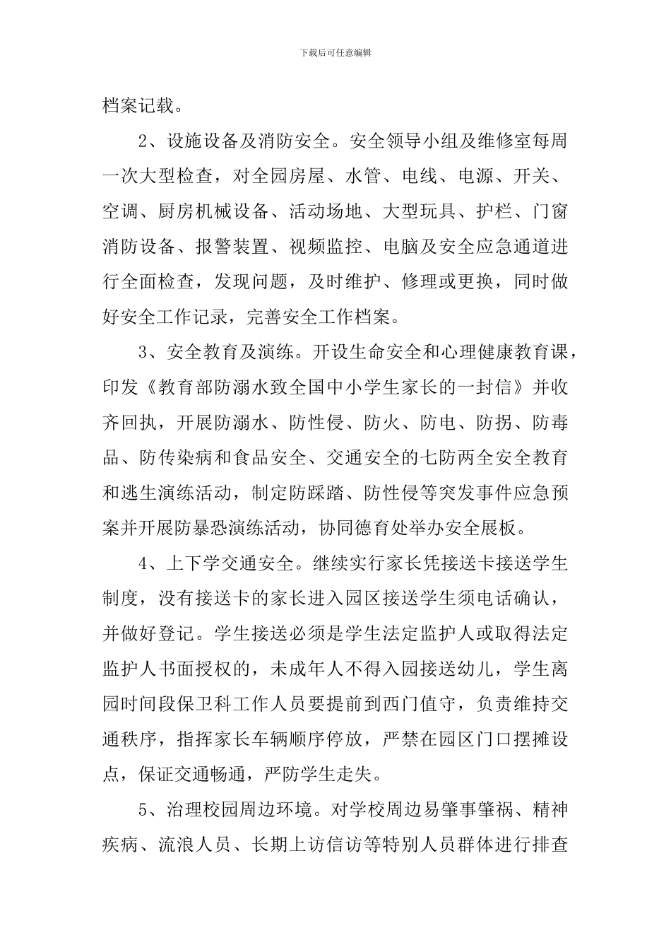 加强校园安全工作计划_第2页