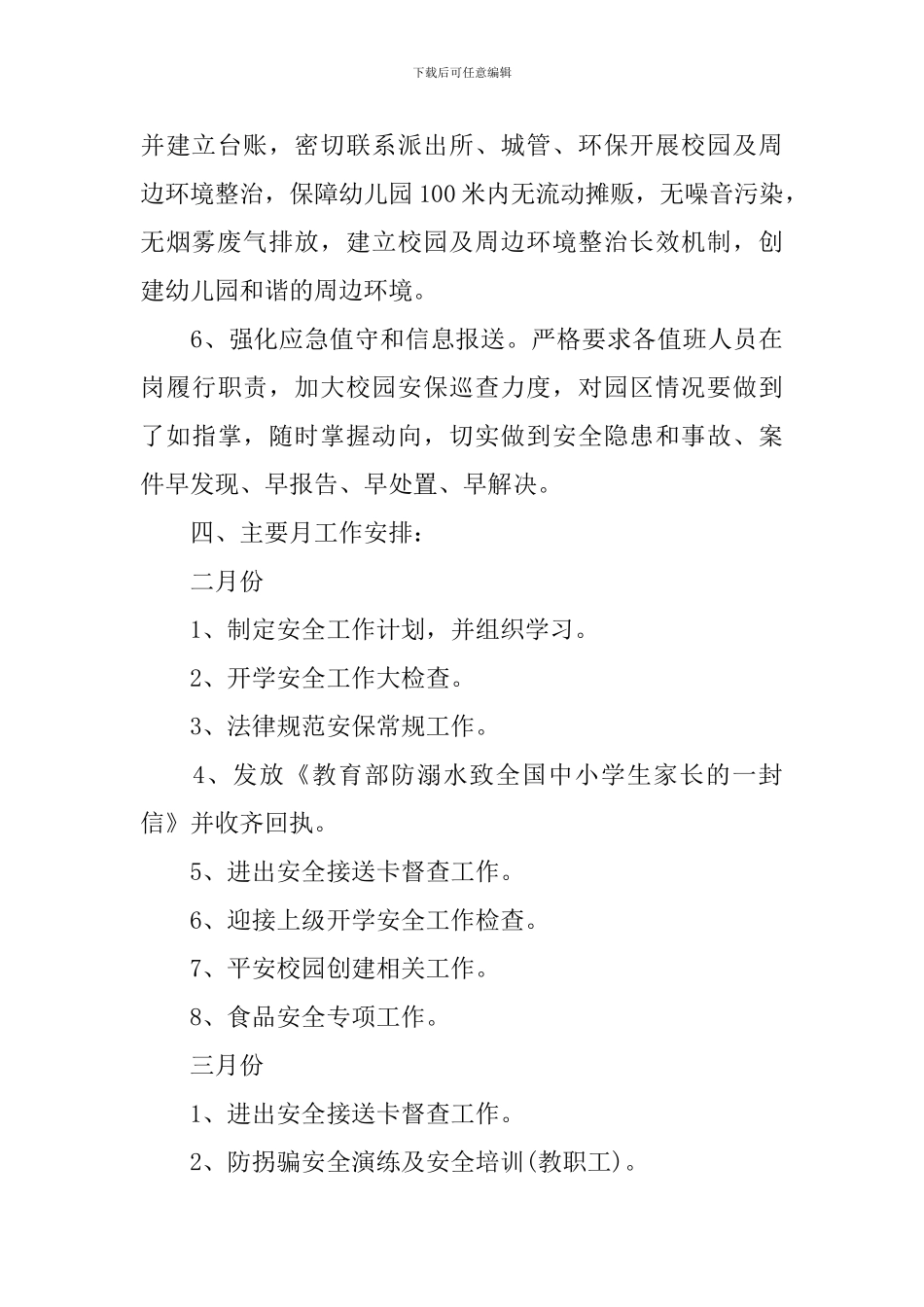 加强校园安全工作计划_第3页