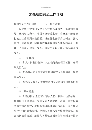 加强校园安全工作计划