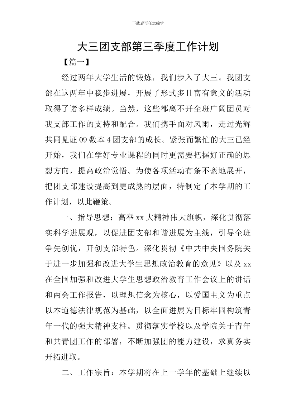 大三团支部第三季度工作计划_第1页