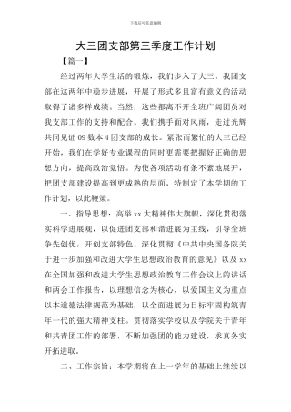 大三团支部第三季度工作计划
