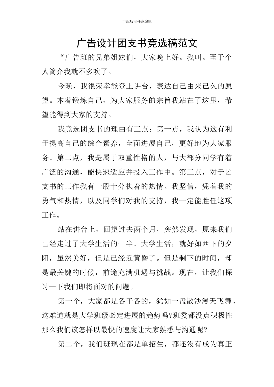 广告设计团支书竞选稿范文_第1页