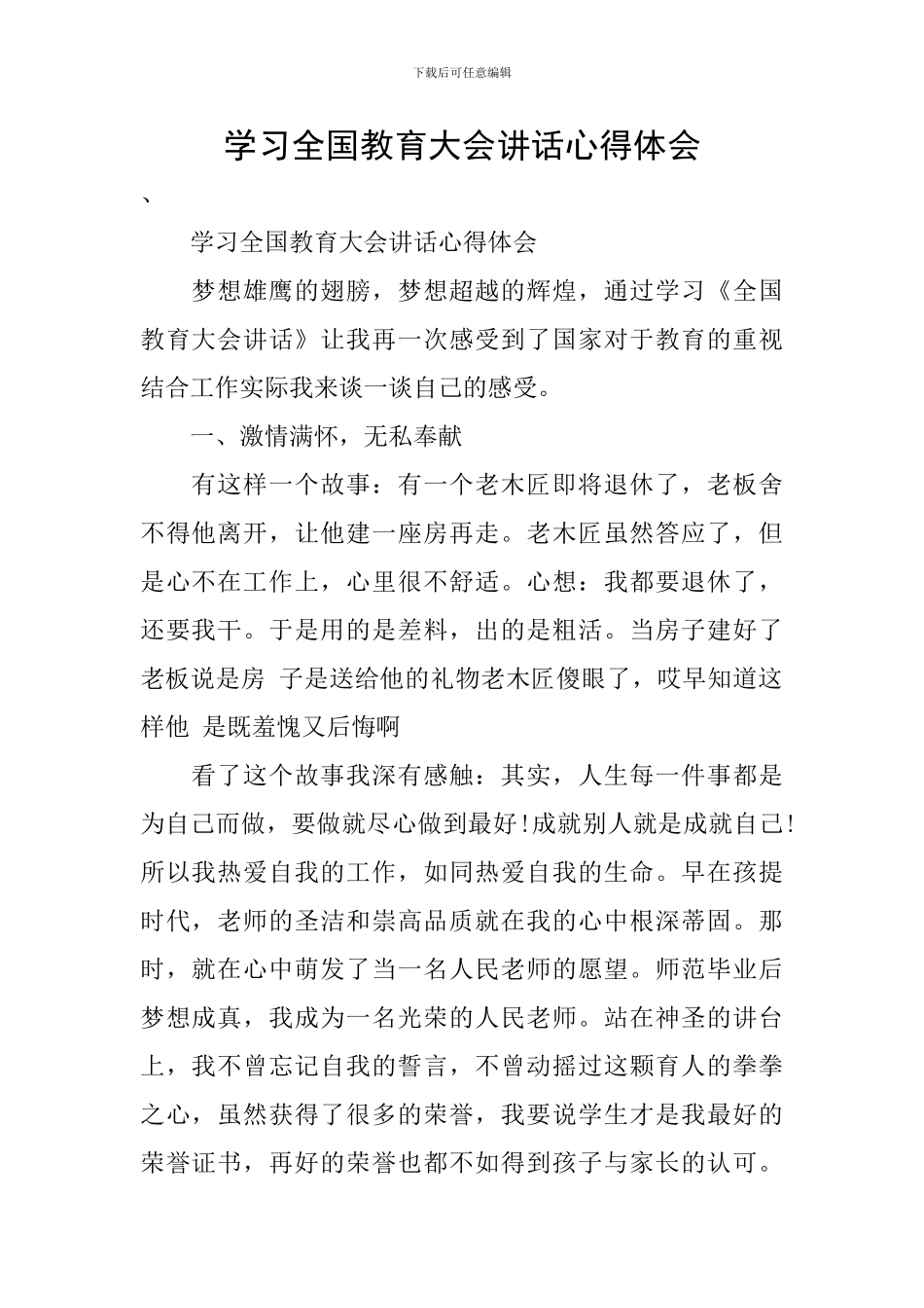 学习全国教育大会讲话心得体会_第1页