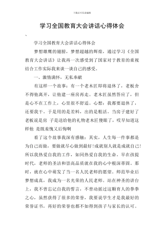 学习全国教育大会讲话心得体会