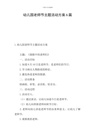 幼儿园教师节主题活动方案6篇