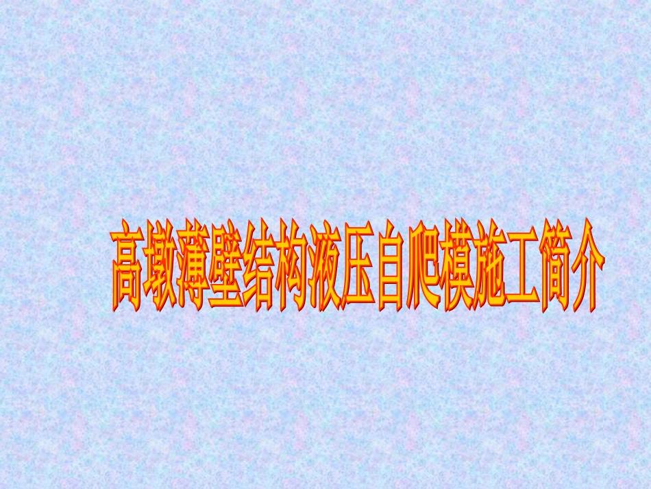 高墩薄壁结构液压自爬模施工简介_第1页