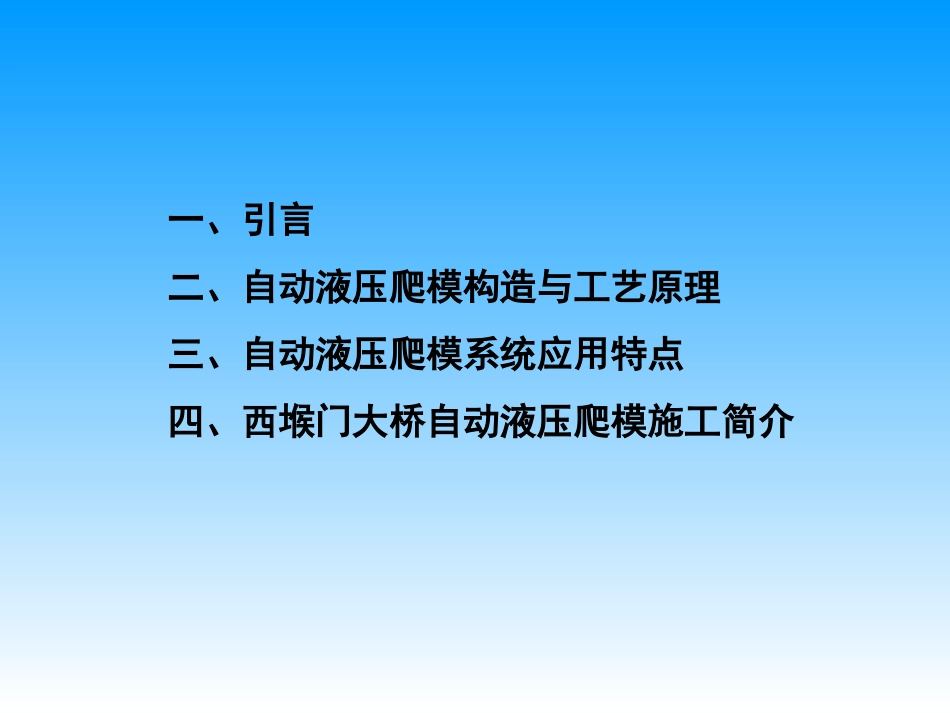 高墩薄壁结构液压自爬模施工简介_第2页