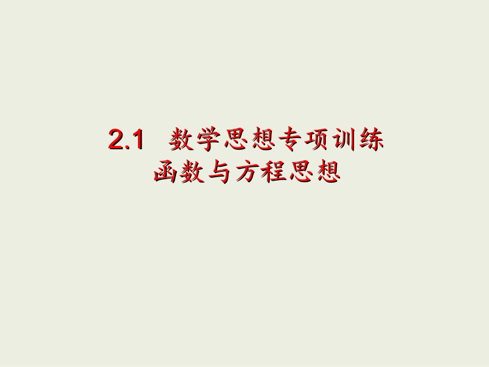 2.1函数与方程思想_第1页