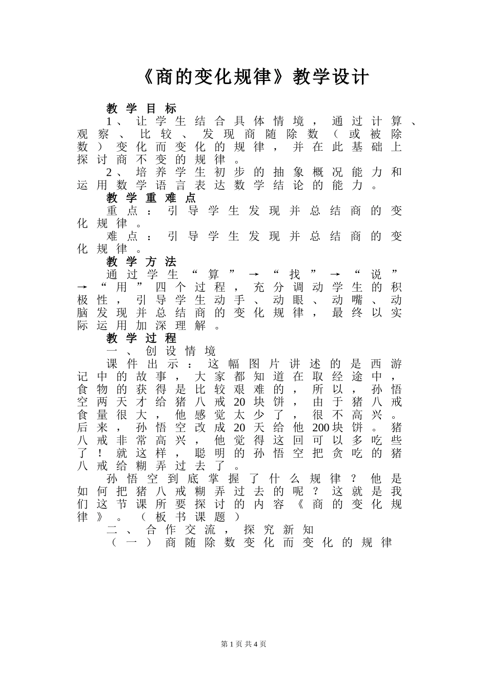 小学人教四年级数学《商的变化规律》教学设计-(3)_第1页