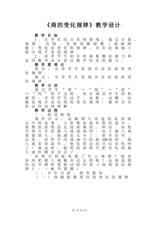 小学人教四年级数学《商的变化规律》教学设计-(3)