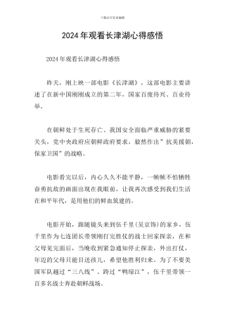 2024年观看长津湖心得感悟