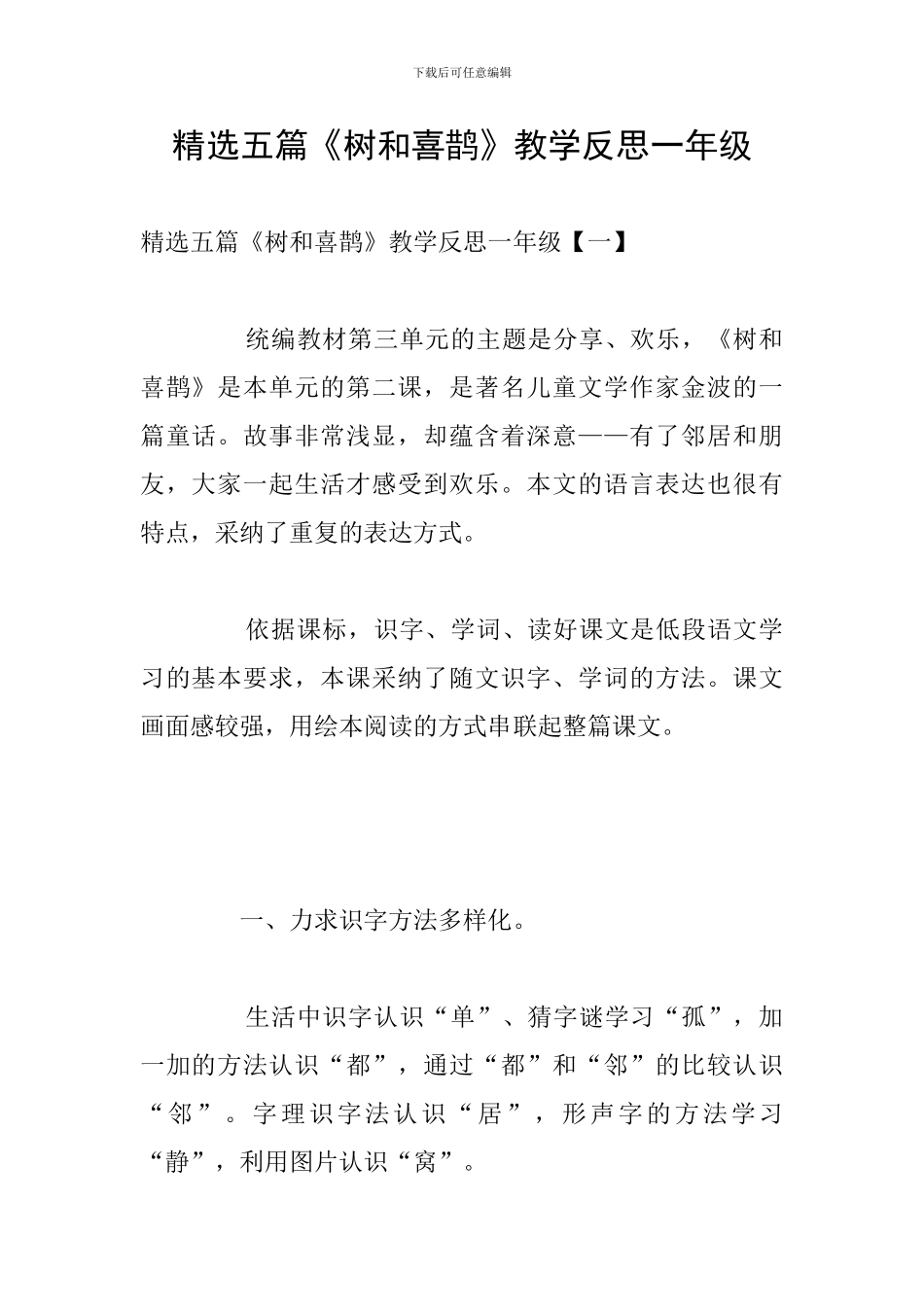 精选五篇《树和喜鹊》教学反思一年级_第1页