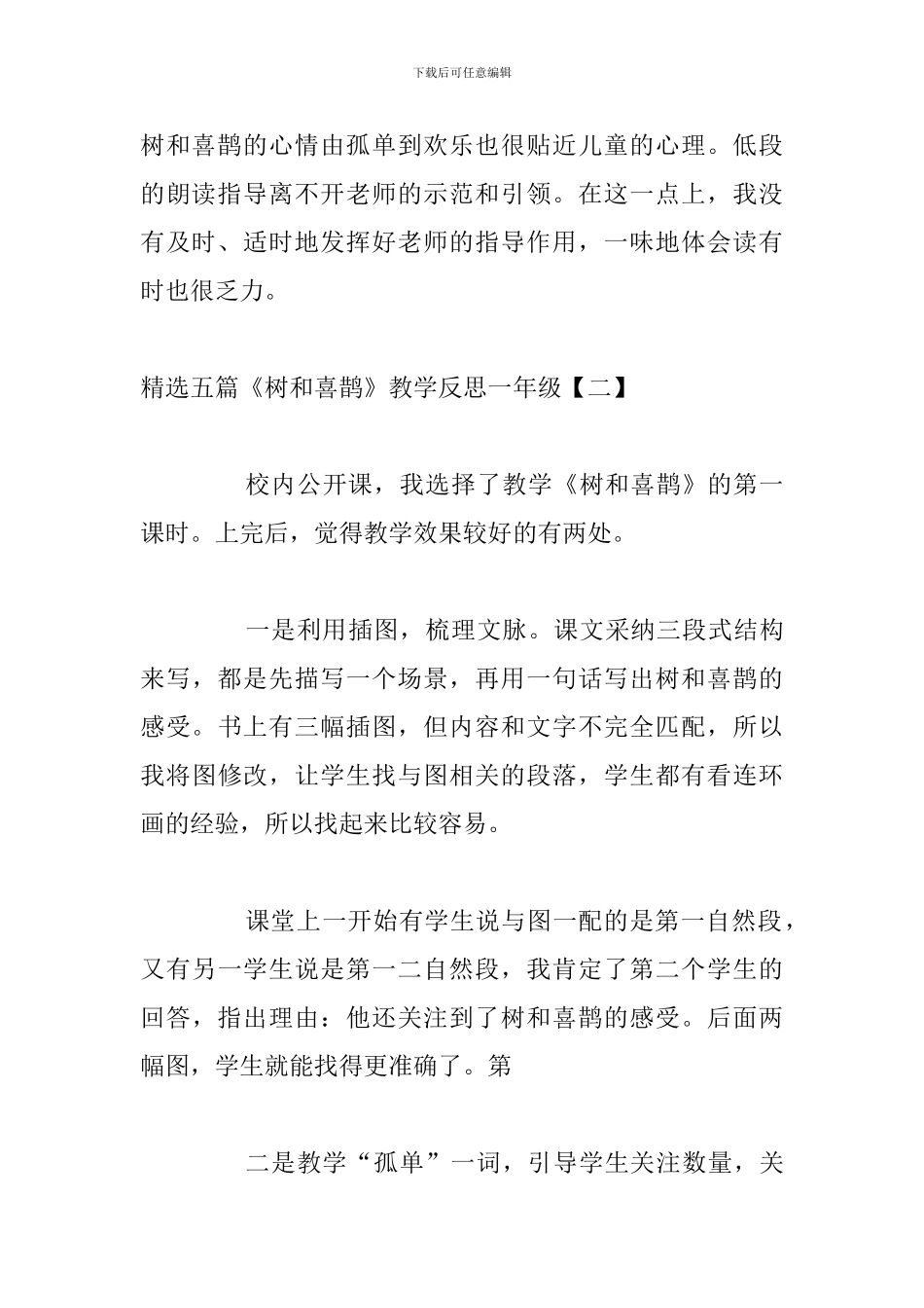 精选五篇《树和喜鹊》教学反思一年级_第3页