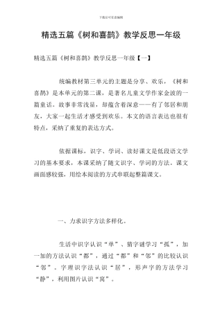 精选五篇《树和喜鹊》教学反思一年级