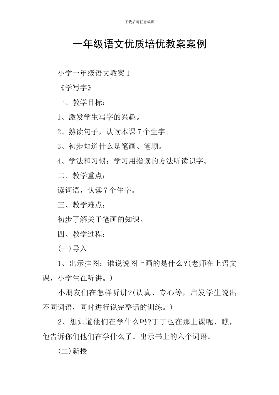 一年级语文优质培优教案案例_第1页