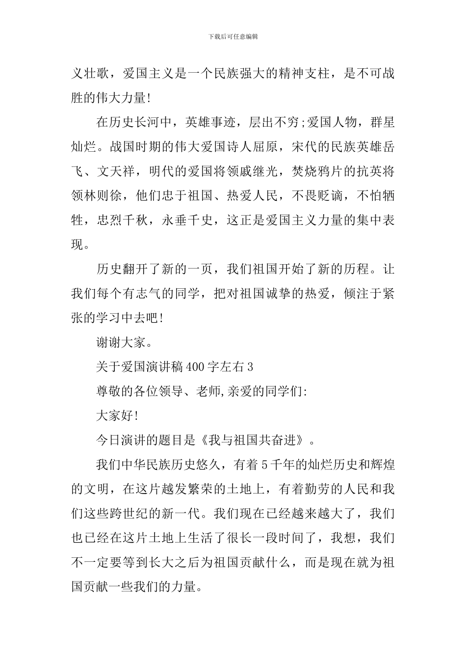 关于爱国演讲稿400字左右_第3页