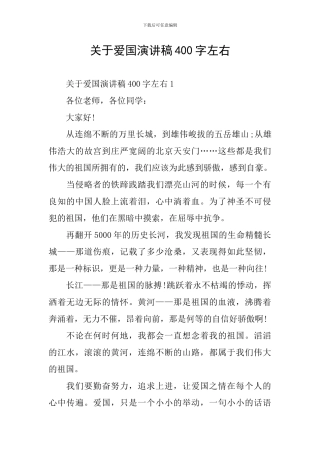 关于爱国演讲稿400字左右