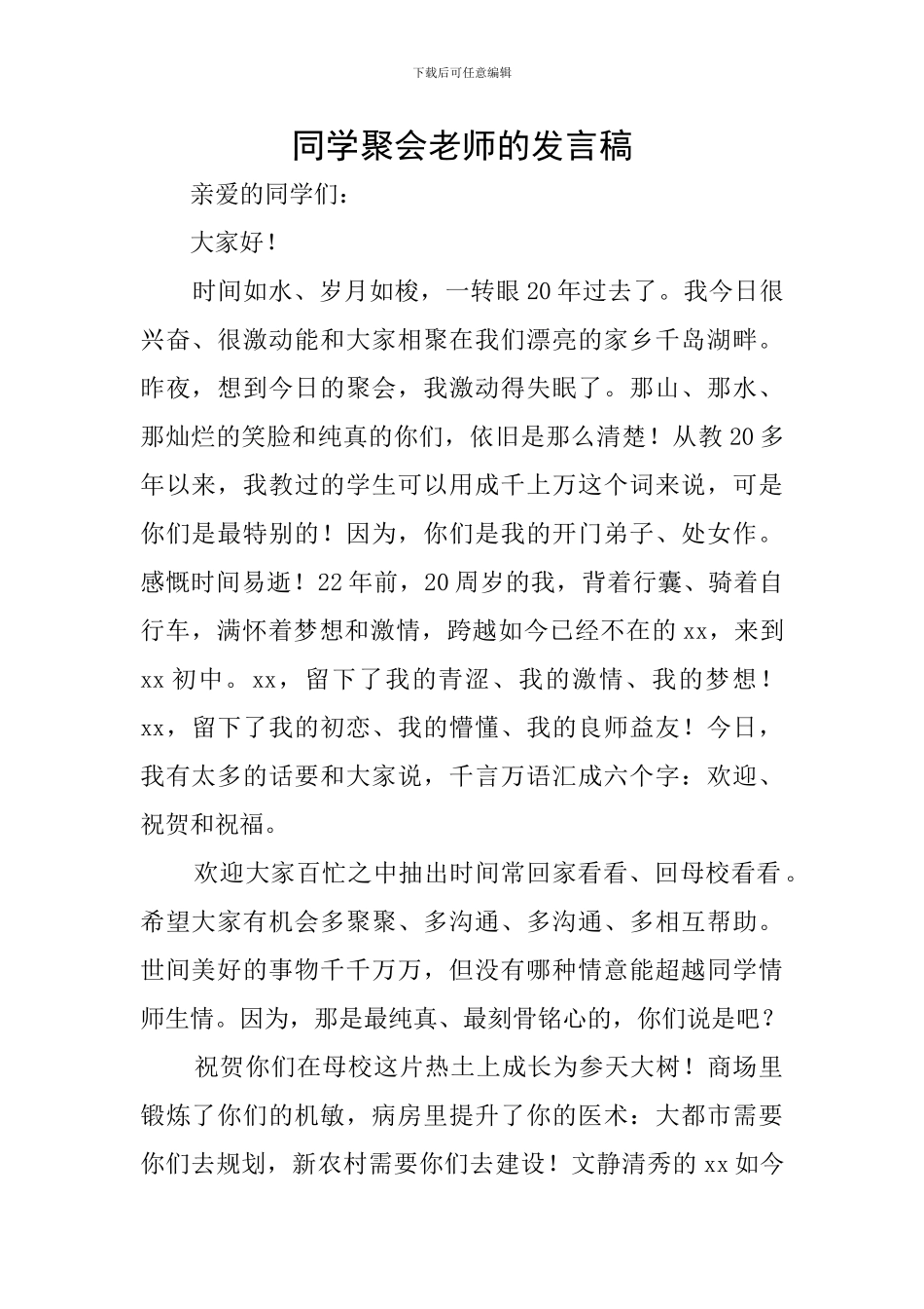 同学聚会教师的发言稿_第1页