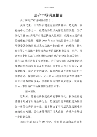 房产市场调查报告