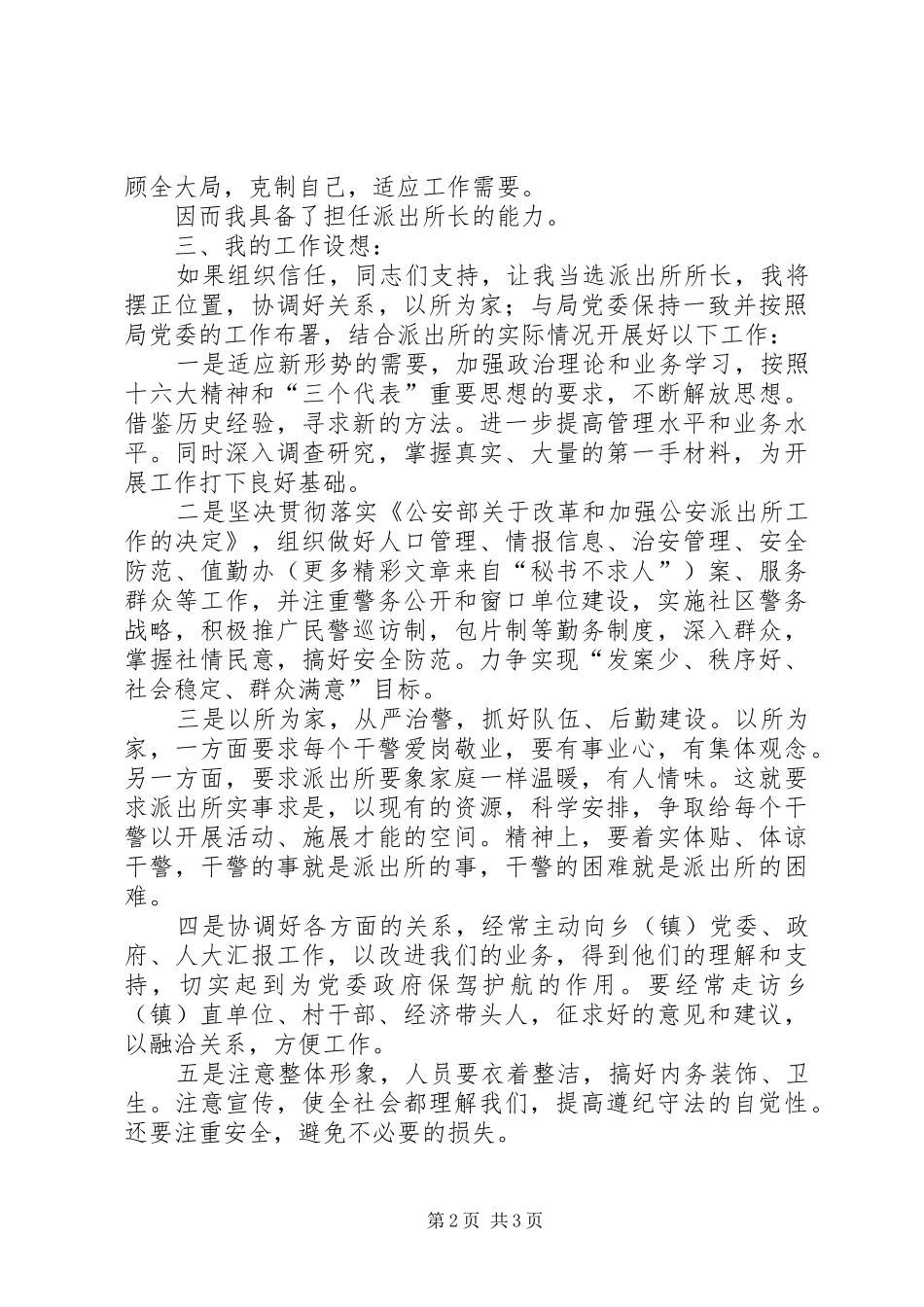 公安局领导竞聘演讲致辞_第2页