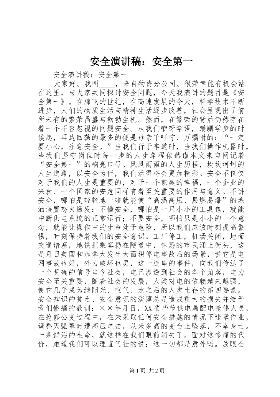 安全演讲致辞：安全第一_第1页