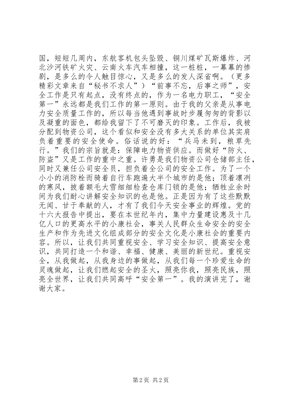 安全演讲致辞：安全第一_第2页