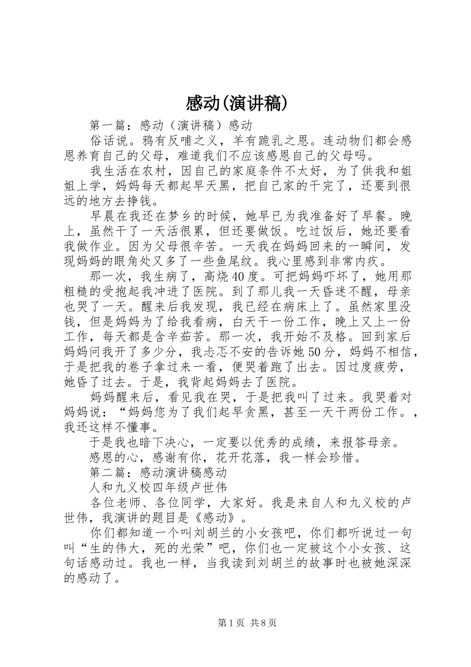 感动(演讲稿范文)_第1页