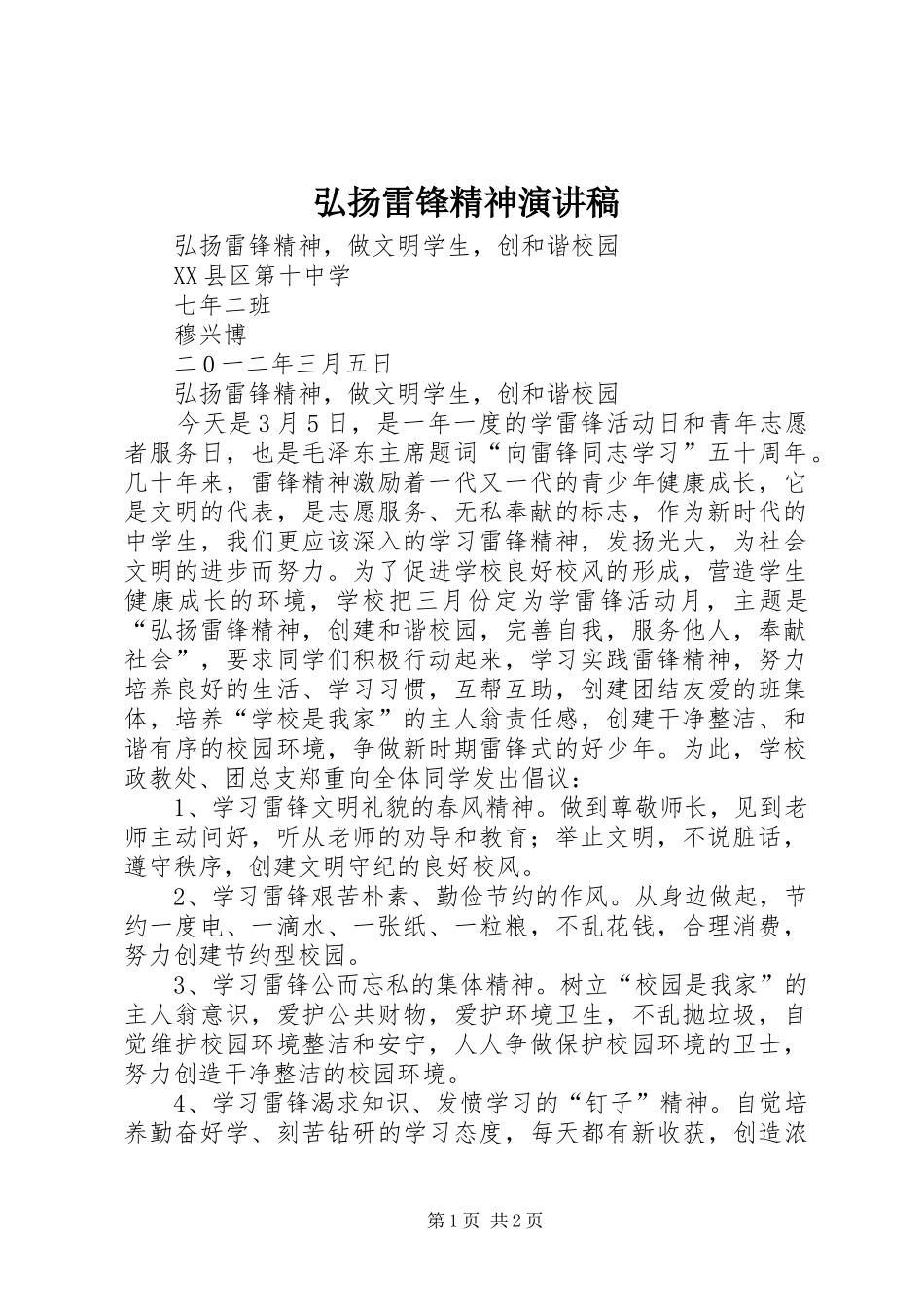 弘扬雷锋精神演讲致辞稿_第1页