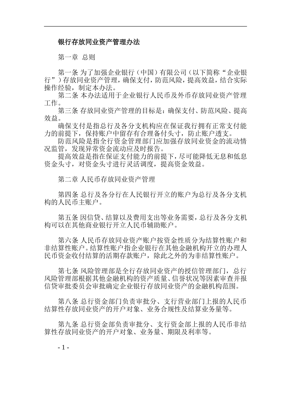 银行存放同业资产管理办法_第1页