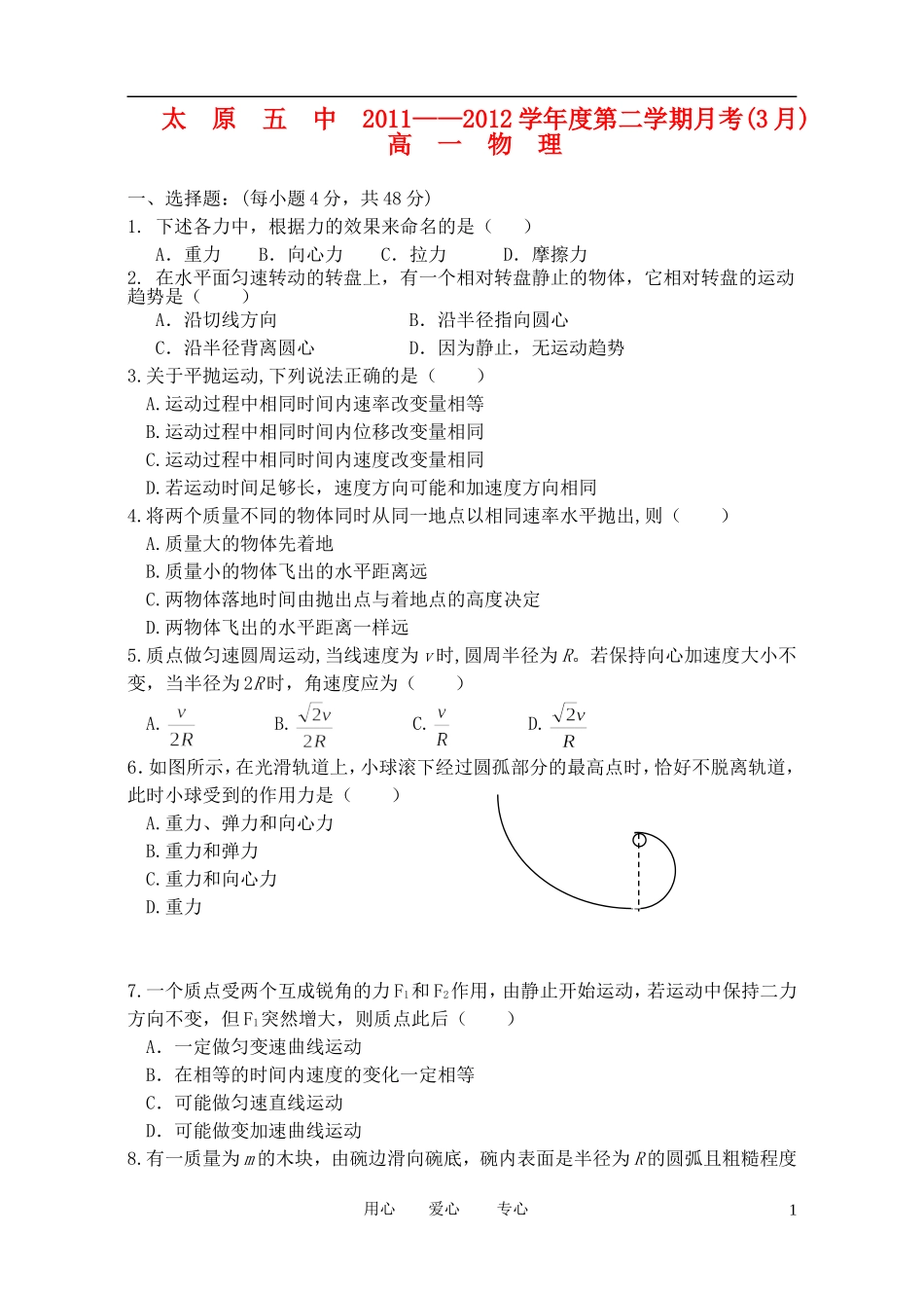 山西省太原五中2011-2012学年高一物理3月月考试题_第1页