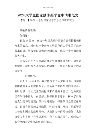 2020大学生国家励志奖学金申请书范文