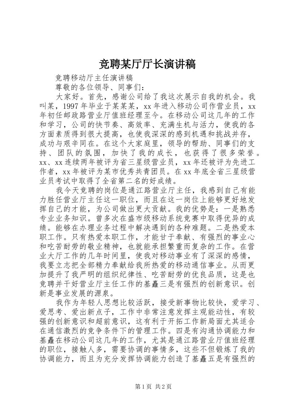 竞聘某厅厅长演讲致辞_第1页