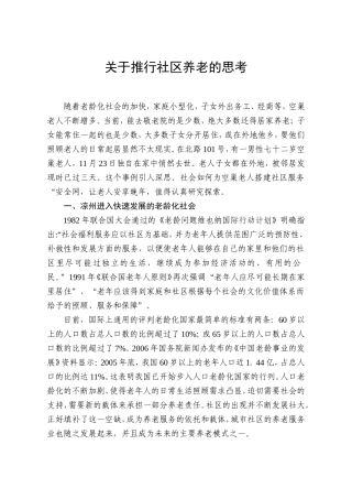 关于推行社区养老的思考