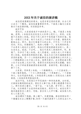 20XX年关于诚信的演讲