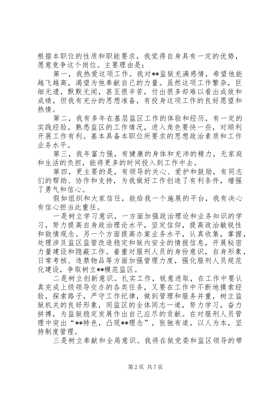 监狱竞争上岗演讲稿范文_第2页