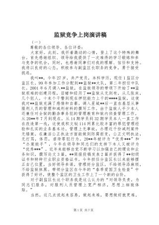 监狱竞争上岗演讲稿范文