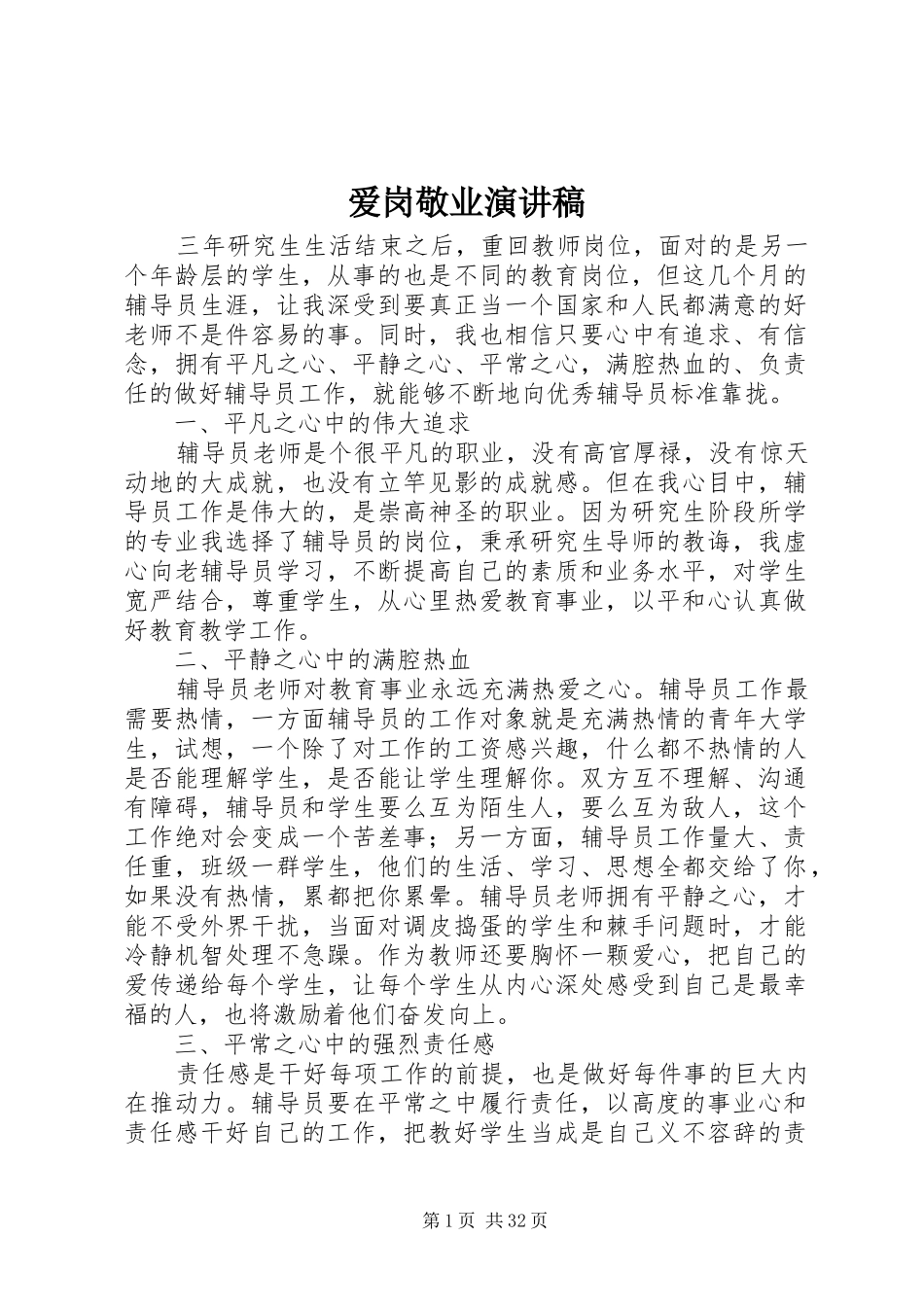 爱岗敬业演讲致辞稿范文_1_第1页